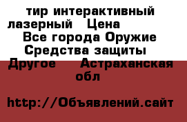 тир интерактивный лазерный › Цена ­ 350 000 - Все города Оружие. Средства защиты » Другое   . Астраханская обл.